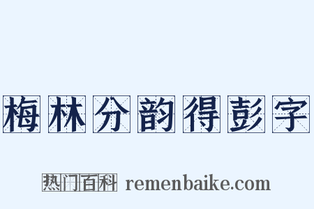 梅林分韵得彭字是什么意思的图片